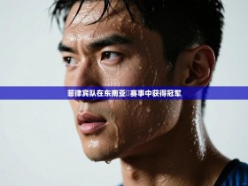 菲律宾队在东南亚盃赛事中获得冠军