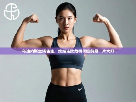 乌迪内斯主场告捷，终结连败危机保级前景一片大好