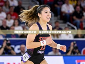 德国国家队神奇逆转，成功晋级欧洲国家联赛半决赛