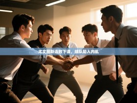 尤文图斯连败下课，球队陷入内乱