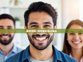 美洲洲际盃领先球队独占鳌头