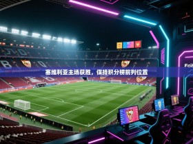 塞维利亚主场获胜，保持积分榜前列位置