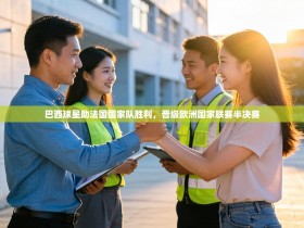 巴西球星助法国国家队胜利，晋级欧洲国家联赛半决赛