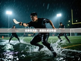 跆拳道决赛：美国队成功夺魁