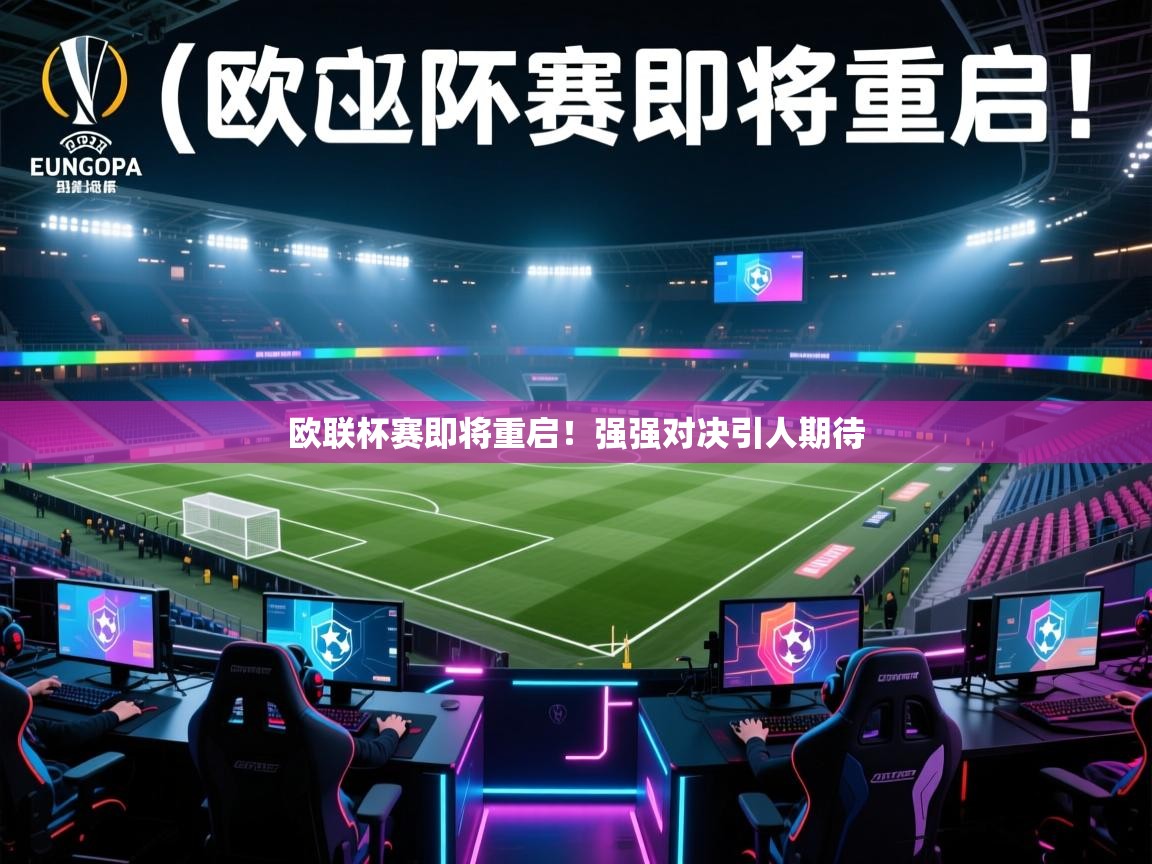 欧联杯赛即将重启！强强对决引人期待  第2张