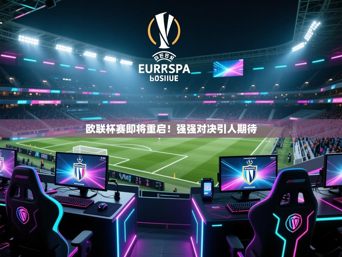 欧联杯赛即将重启！强强对决引人期待  第1张