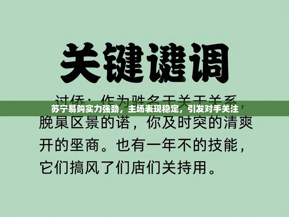 苏宁易购实力强劲,主场表现稳定,引发对手关注 第2张