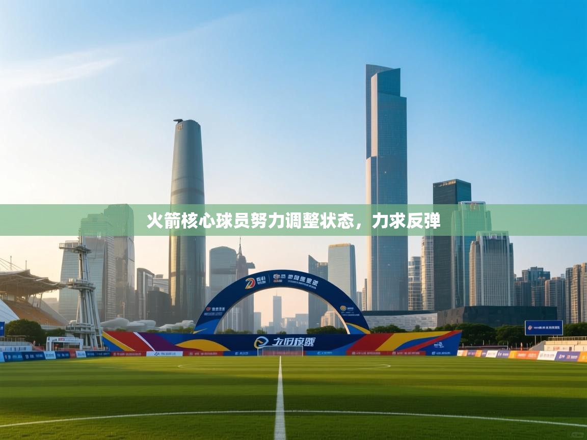 火箭核心球员努力调整状态,力求反弹 第2张