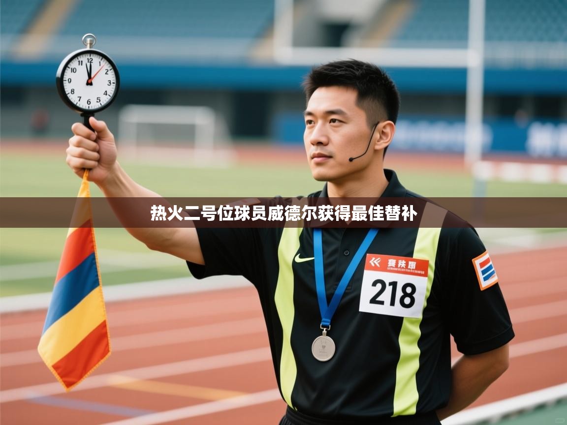 热火二号位球员威德尔获得最佳替补 第1张