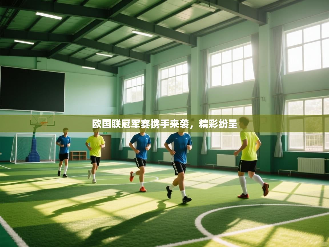 欧国联冠军赛携手来袭，精彩纷呈  第1张