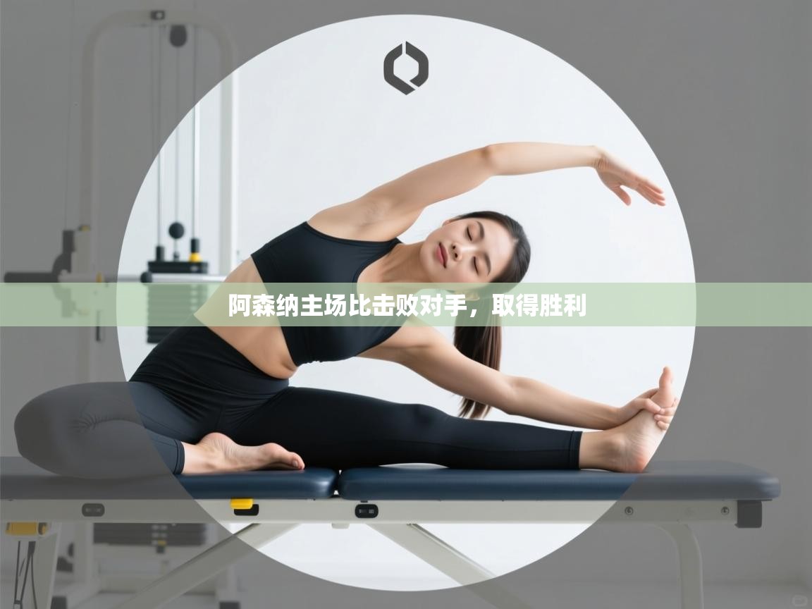 阿森纳主场比击败对手，取得胜利  第2张