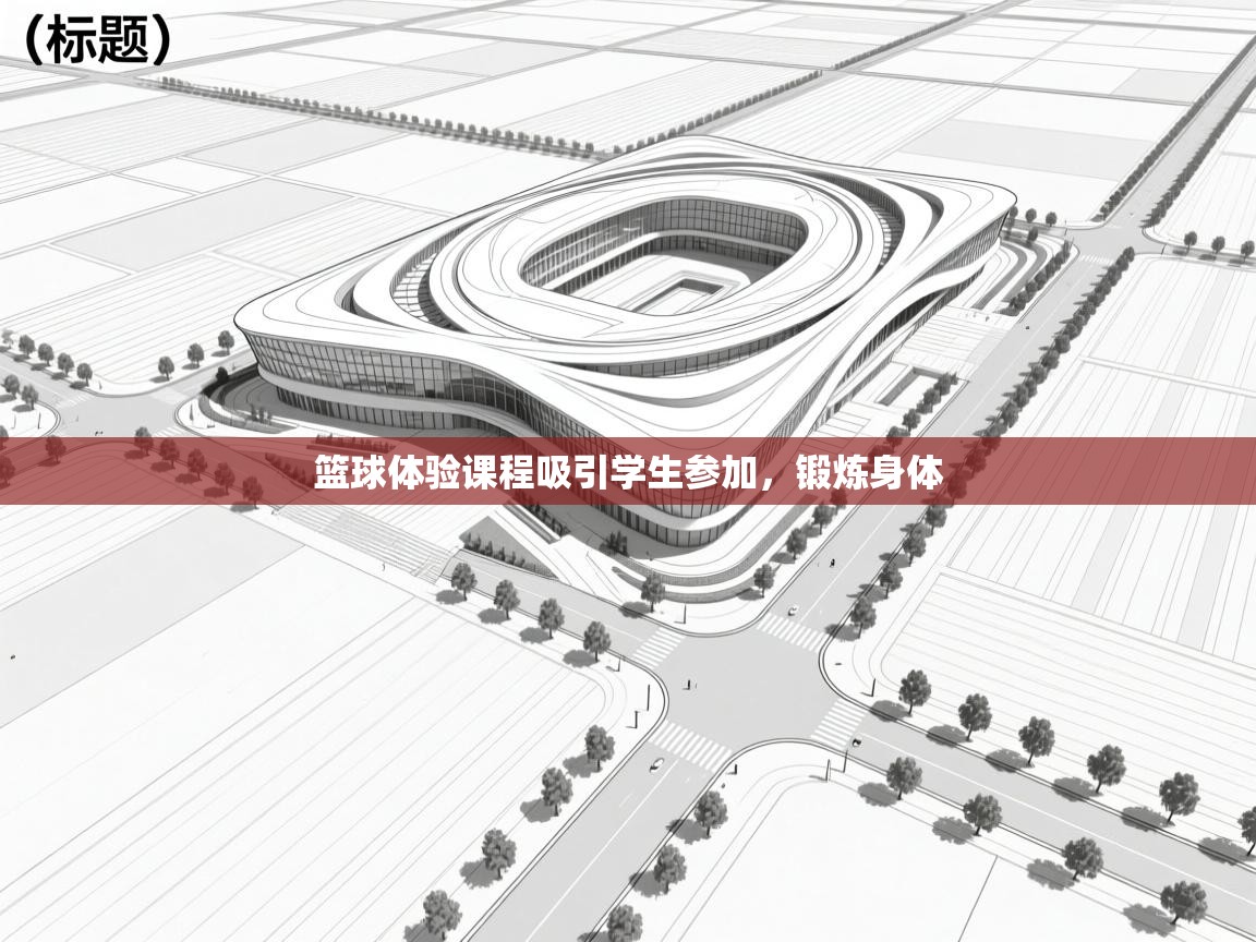 篮球体验课程吸引学生参加,锻炼身体 第2张