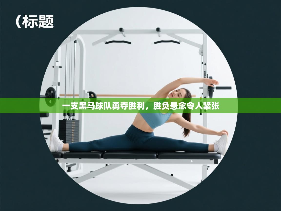 一支黑马球队勇夺胜利，胜负悬念令人紧张  第2张