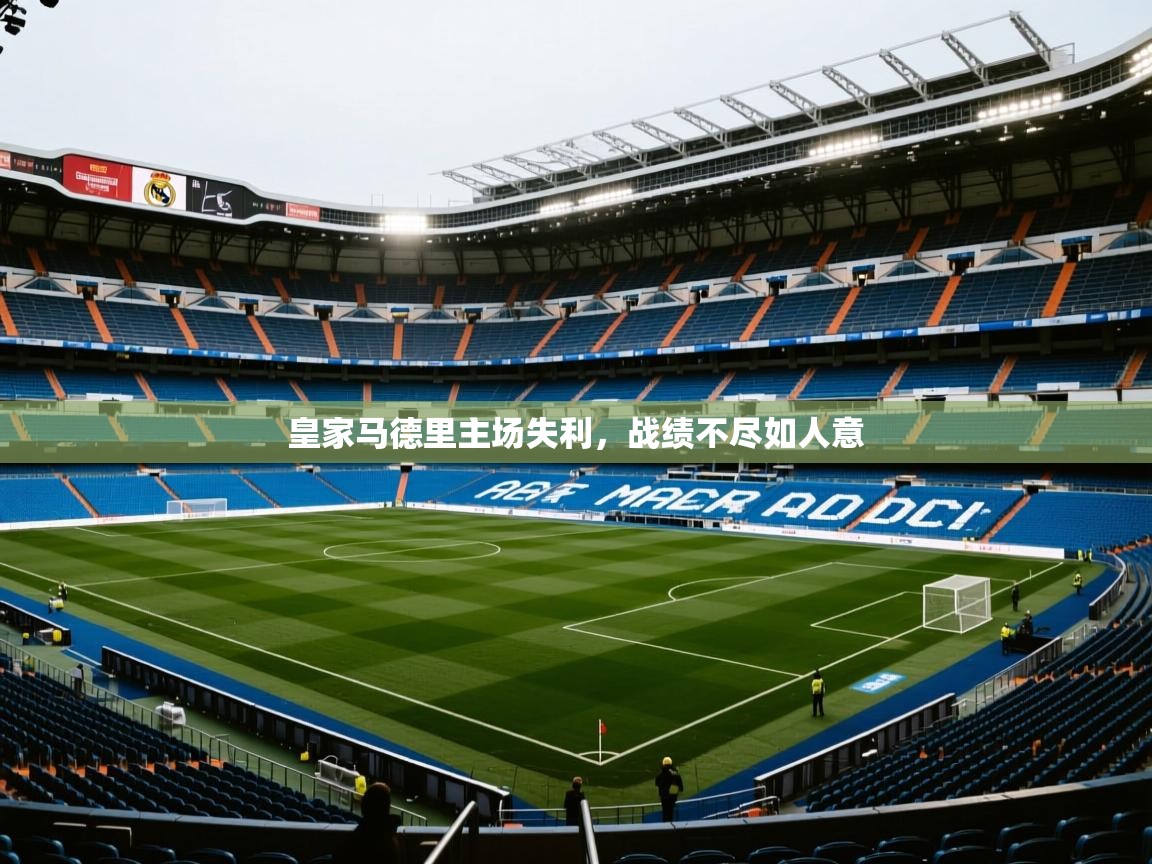 皇家马德里主场失利,战绩不尽如人意 第1张