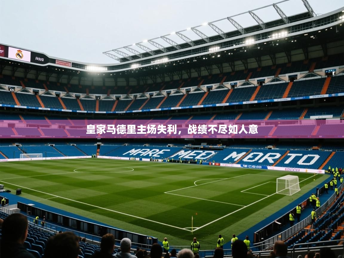 皇家马德里主场失利,战绩不尽如人意 第2张
