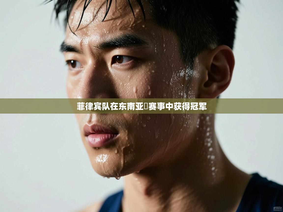 菲律宾队在东南亚盃赛事中获得冠军 第2张