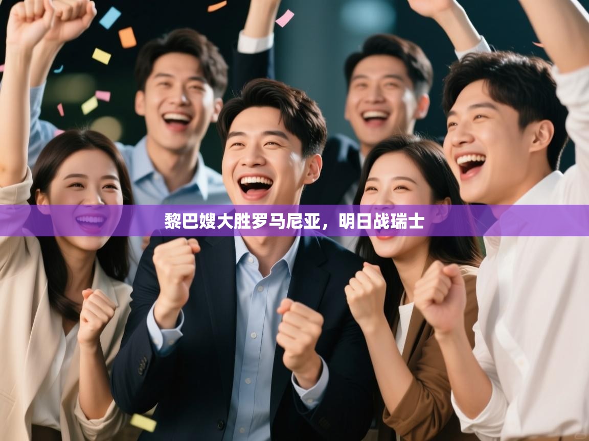 黎巴嫂大胜罗马尼亚,明日战瑞士 第1张