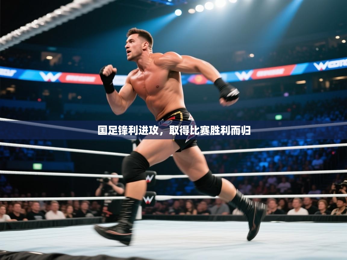 国足锋利进攻，取得比赛胜利而归  第1张