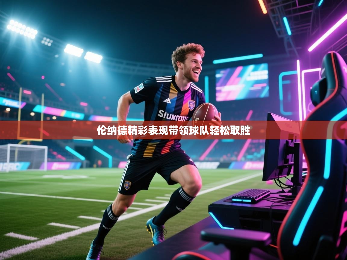 伦纳德精彩表现带领球队轻松取胜  第2张