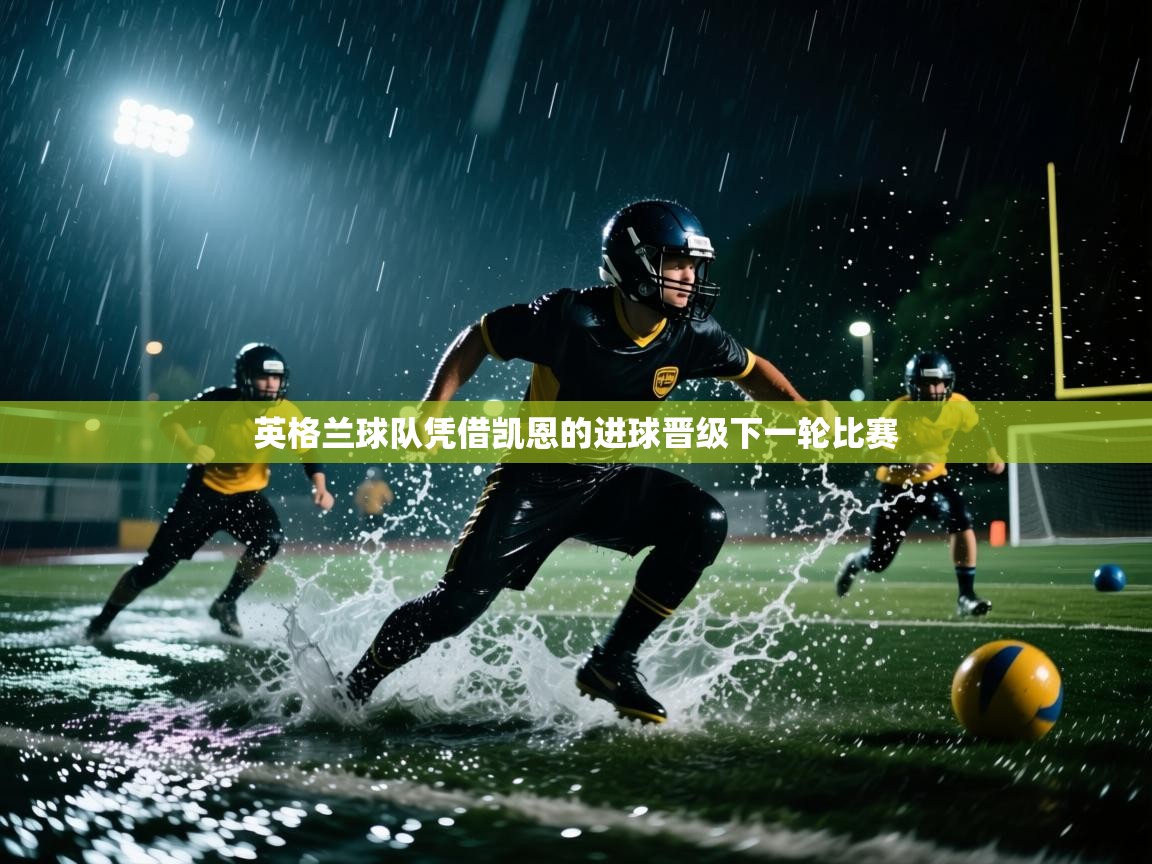 英格兰球队凭借凯恩的进球晋级下一轮比赛 第2张