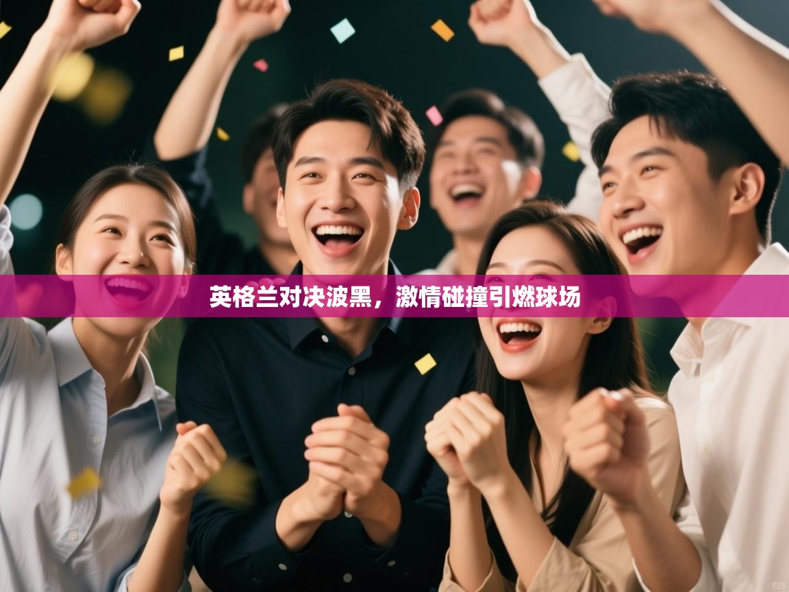 英格兰对决波黑,激情碰撞引燃球场 第2张