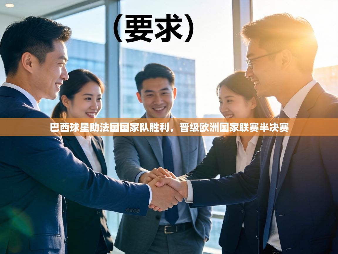 巴西球星助法国国家队胜利,晋级欧洲国家联赛半决赛 第2张