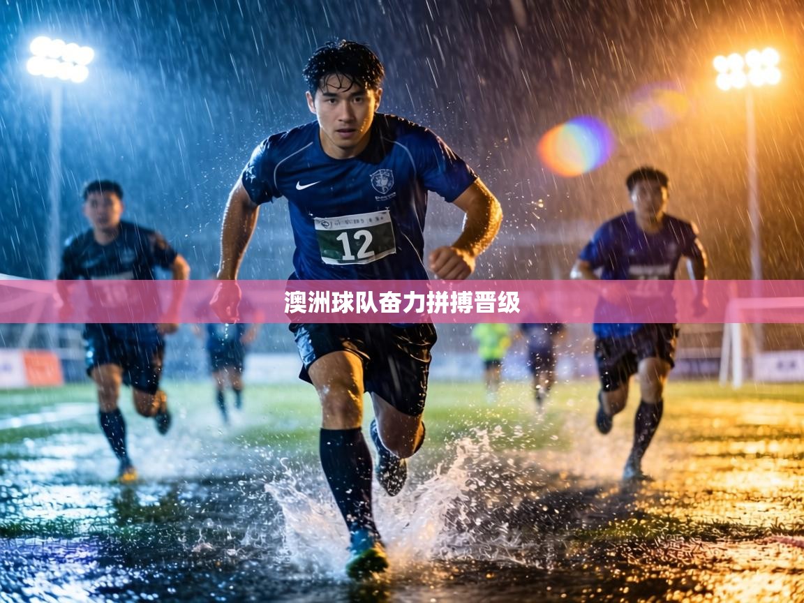 澳洲球队奋力拼搏晋级  第2张