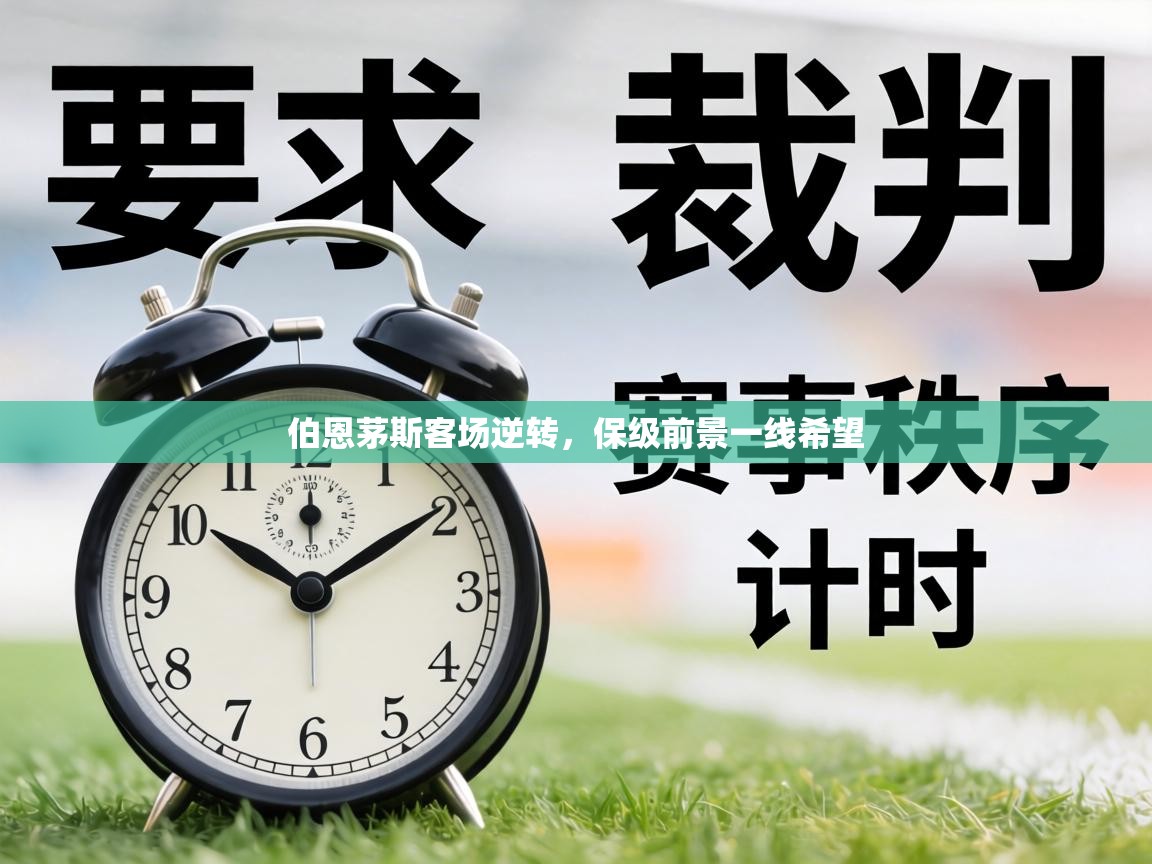 伯恩茅斯客场逆转，保级前景一线希望  第2张