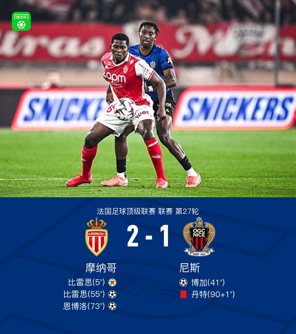 关于摩纳哥客场大失，逆转希望破灭的信息