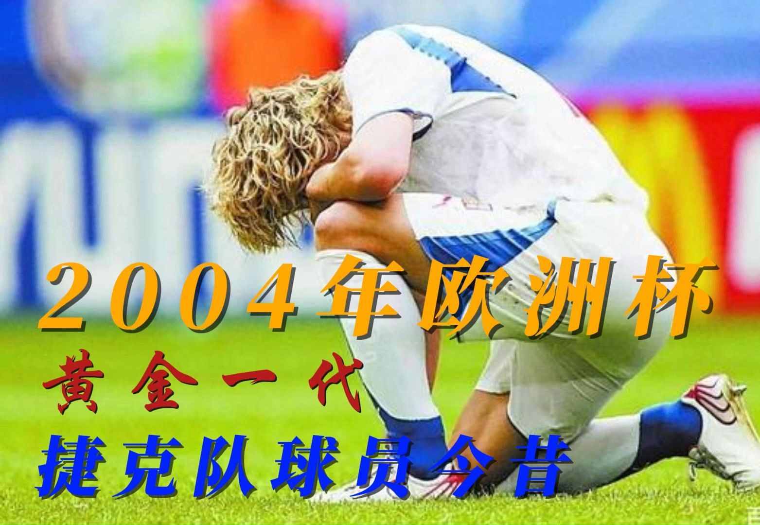 捷克队员在欧洲杯比赛中取得令人瞩目成绩