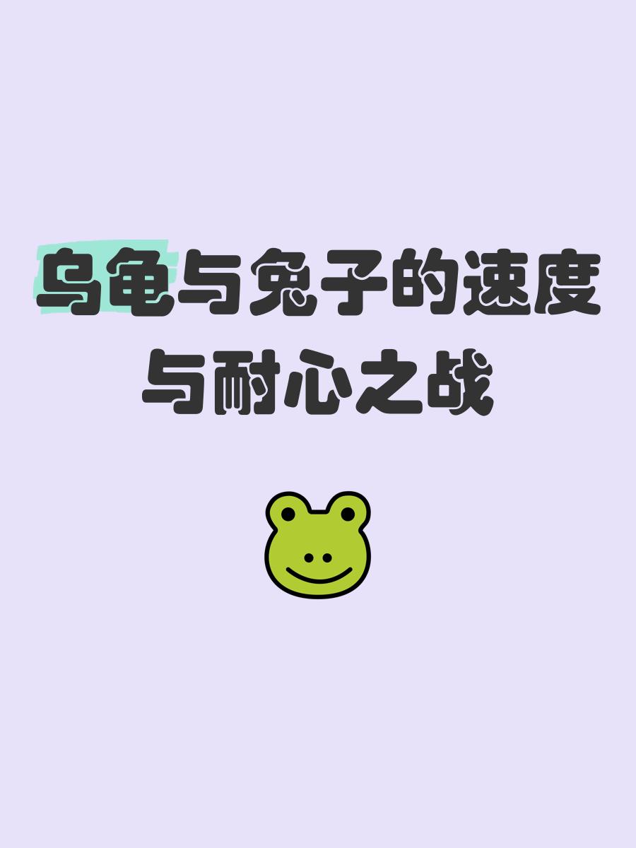 爱游戏官方入口-乌龟队以微弱优势险胜兔子队