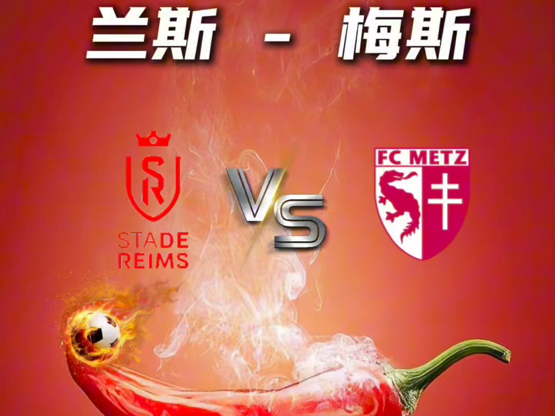 梅斯足球俱乐部斩获关键胜利，积分攀升