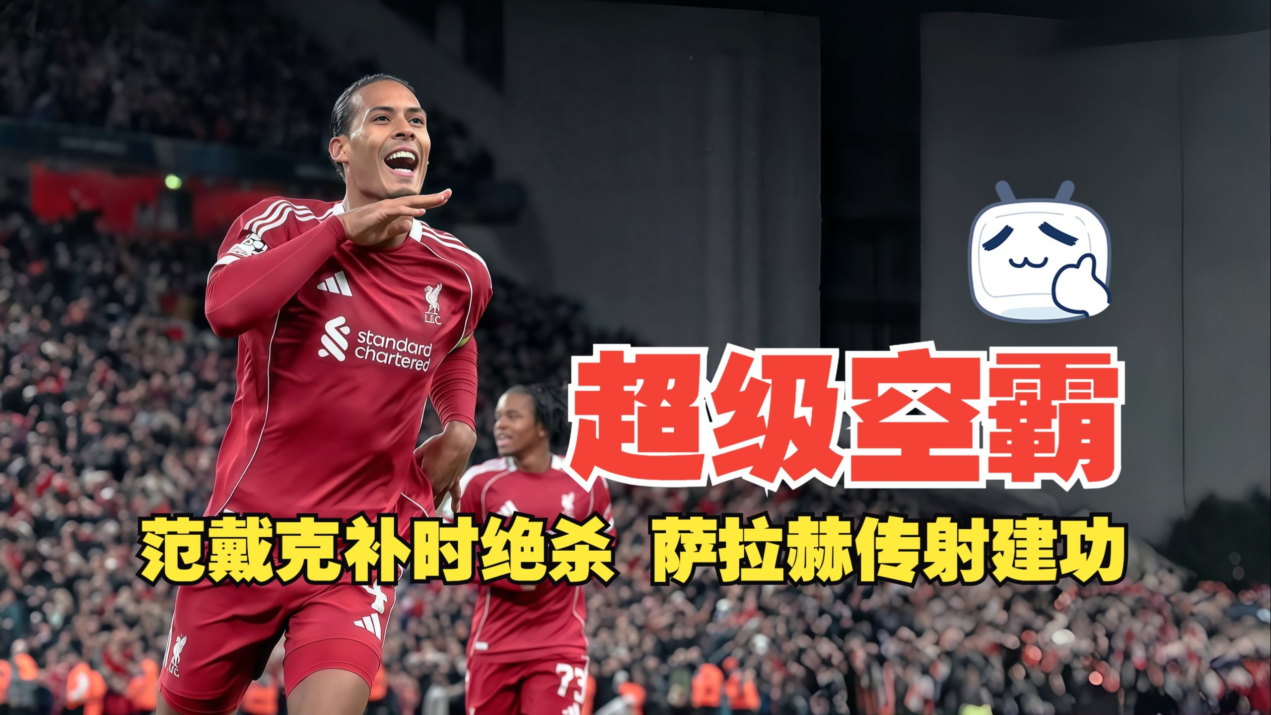 利物浦战平马德里竞技,范戴克超级点球萨拉赫罚入 利物浦战平马德里竞技,范戴克超级点球萨拉赫罚入